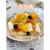 おかやま果実のフルーツポンチ（アイストッピング可）「9/15 Sun. 岡山駅前朝市に出店です」