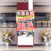 「【2/14・2/15】90%〜70%OFF大手百貨店取引メーカーのコートを最終処分　【ジュエリーニッタ　昭和通り本店】」
