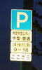 駐車場標識「今治城へお出かけの方へ　土日祝限定・お堀沿い無料駐車スペースのご案内」