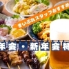 【2024年度版】明石市・神戸市西区で忘年会におすすめの飲み放題プランのあるお店　14選！