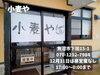 「ラーメン屋で年越しそば食べませんか！魚沼市の小麦やで、夜限定年越しそば営業！」