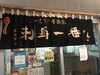 ２階です。入口にでかい鹿（剥製）います(^^;「★☆ランチ　刺身一番　昭和レトロです　恵庭市☆★　」