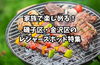 ☆家族で楽しめる！磯子区・金沢区レジャースポット特集