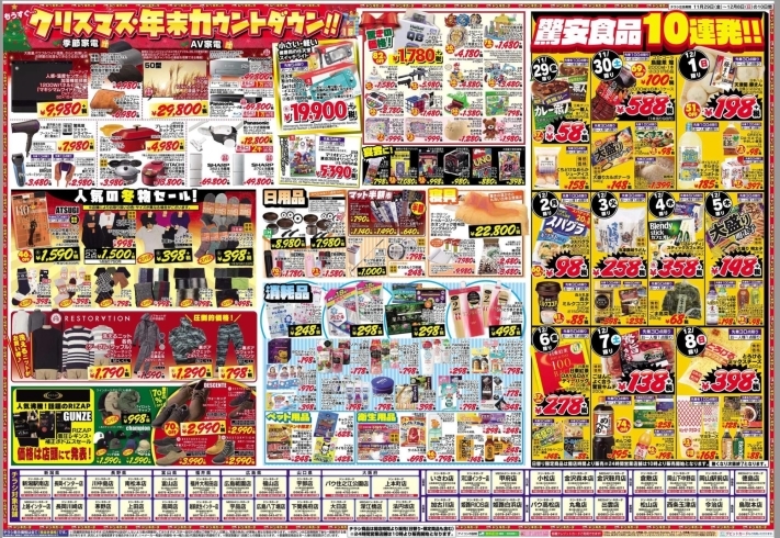 11/29～12/8セールチラシ「MEGAドン・キホーテ西条玉津店の【驚安セール！】」