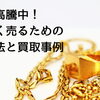 札幌市北区で金を売るなら「買取大吉 札幌発寒店」がおすすめ！
