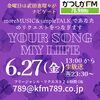 あなたが今聞きたい曲をリクエストしてくださいね「【6/27(金)放送分のリクエスト受付中♬】かつしかFM13時～90分生放送『YOUR SONG MY LIFE』武田恵瑠々のQUEEN曜日♪23時半～再放送📻️リクエスト待ってるよ！📨6月最後のQueen曜日だよ👑」
