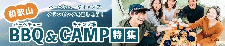 【2023年夏】バーベキュー&キャンプ場特集