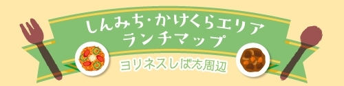 【しんみちかけくら（新道・掛蔵）エリア】｜しばたまちなかランチマップ2019