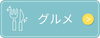 夏限定グルメ
