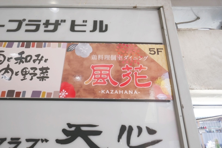 長野市末広町に 鶏料理個室ダイニング 風花 長野駅前店 がオープン 長野市の開店 閉店情報 まいぷれ 長野市 長野市末広町に 鶏料理個室ダイニング 風花 長野駅前店 がオープン 長野市の開店 閉店情報 まいぷれ 長野市
