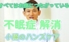 インスタ動画【不眠症、睡眠障害、睡眠の乱れ】「【不眠症・睡眠の乱れ、スッキリ解消】インスタリール動画更新＃８」