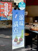 「「土用餅(どようもち)」はじめました！」