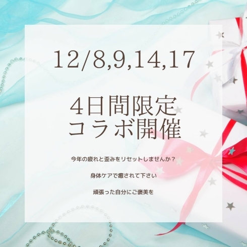 残り２日「コラボイベント〜フーレ&整体」