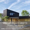 「建築家と創る家case13完成見学会予約受付中🏠✨【《天然板》×《ガルバリウム鋼板》を使った完全オーダーメイドの家づくり　注文住宅なら『清水住建』】」