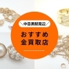 【2026年保存版】中目黒駅で金を売るなら！おすすめの金買取店５選