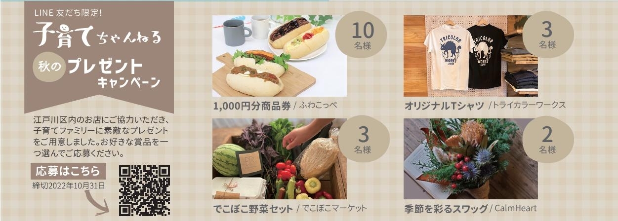 22年秋号 子育てちゃんねるプレゼントキャンペーン 江戸川区の子育てフリーペーパー 子育てちゃんねる まいぷれ 江戸川区 22年秋号 子育てちゃんねるプレゼントキャンペーン 江戸川区の子育てフリーペーパー 子育てちゃんねる まいぷれ 江戸川区