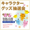 キャラクターグッズ抽選会「明日のイベント情報🌟【ショッピングプラザアスモの隣りにある外房エリア唯一の総合住宅展示場】」