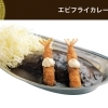 エビフライカレー(M／中)