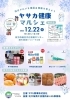 「【12/22】やさか健康マルシェに初出店します」