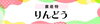 りんどう