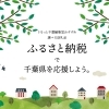ふるさと納税で日本を元気に！～千葉県富津市・袖ケ浦市～