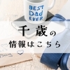 千歳市【父の日】におすすめの情報