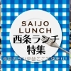 西条のランチおすすめ店