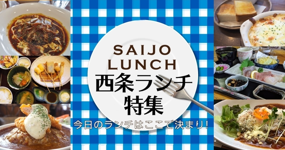 西条のランチおすすめ店 まいぷれ 西条市 西条のランチおすすめ店 まいぷれ 西条市