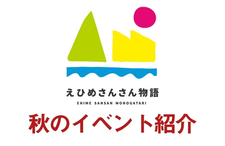 えひめさんさん物語 秋のイベント えひめさんさん物語 まいぷれ 新居浜市