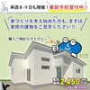実際の建物を見ながらお話ししましょう～「一関で平屋の建売住宅見学できます！」