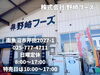 「精肉や食肉加工品がお得に買える特売日！月に3回土曜日は南魚沼市の野崎フーズへ。」