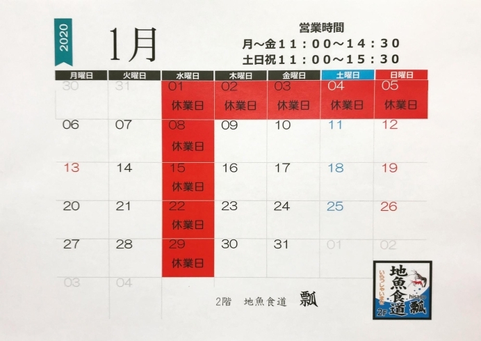 2020年1月お休みカレンダー「おはようございます☀️12/25(水)は地魚食道 瓢(ひさご)お休みです。来年1月のお休みカレンダーできました。」