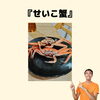 福井県　坂井市　三国町　せいこ蟹　蟹「患者様から差し入れをいただきました『せいこ蟹』【福井/坂井市/まつい整骨院/腰痛/膝痛】」