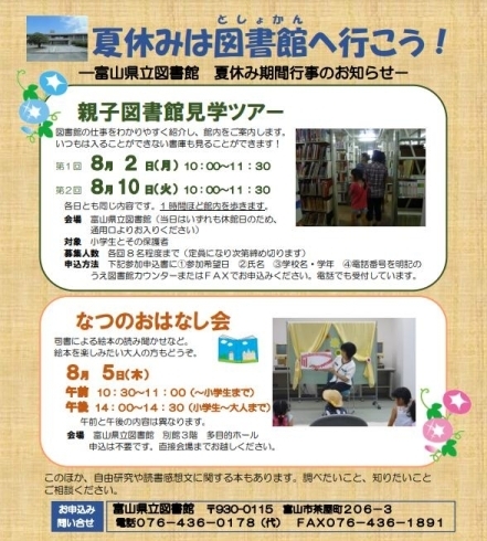 夏休みのイベントのお知らせ「夏休み期間中のイベントのお知らせ（親子図書館見学ツアー、なつのおはなし会）」