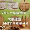 手作り木雑貨　大隅建設さん「6月　まいぷれミニマルシェ　いよいよ明日」