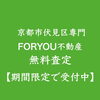 FORYOU不動産伏見区専門無料査定「FORYOU不動産でできること🍀」
