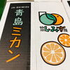 「静岡県産　JAしみず　「青島みかん」」