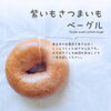 さつまいもの甘みが広がる紫いもさつまいもベーグル「リピーター続出！會ベーグル人気TOP3のご紹介」