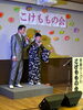 「こけももの会の皆様による歌謡ショーを開催しました」