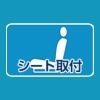 シート取付