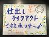 テイクアウト頑張ります「臨時休業のお知らせ　岡山県緊急事態宣言を受けて」