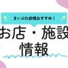 編集部オススメ！前橋のお店・施設情報