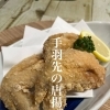 手羽先の唐揚げ(3ケ)