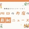川口のお店の最新ニュースをお届け！