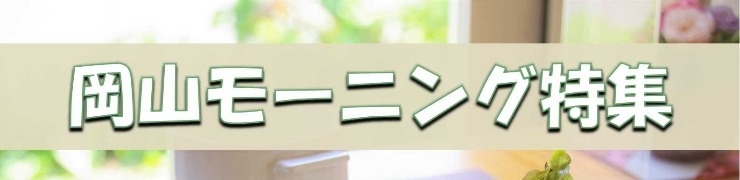 岡山のモーニングおすすめ店 まいぷれ 岡山市中区 南区 岡山のモーニングおすすめ店 まいぷれ 岡山市中区 南区