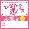 「宮崎県の人、知ってる？👀✨ 💓ひなたの恋パス💓【宮崎 ひなたまちのサロンlihi】」