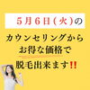 「お得に脱毛スタート！」