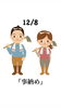 12/8 事納め「本日12月8日火曜日『事納め』の日です。本日のおすすめmenuは✨穴子丼……1,200円です。漁協の食堂でお魚ランチはいかがでしょうか？OPEN.am.11:00~」