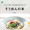 Vol.36「夏はやっぱり『そうめん』！！」