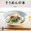 Vol.36「夏はやっぱり『そうめん』！！」